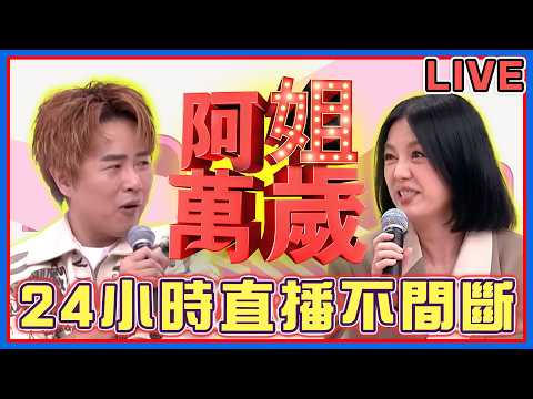 【阿姐萬歲】連假24小時直播不間斷!可麗孟賢陪你一起過連假!!