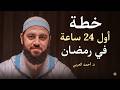 لا تدخل رمضان قبل أن تشاهد هذا المقطع خطة ستغير حياتك في رمضان د أحمد العربي