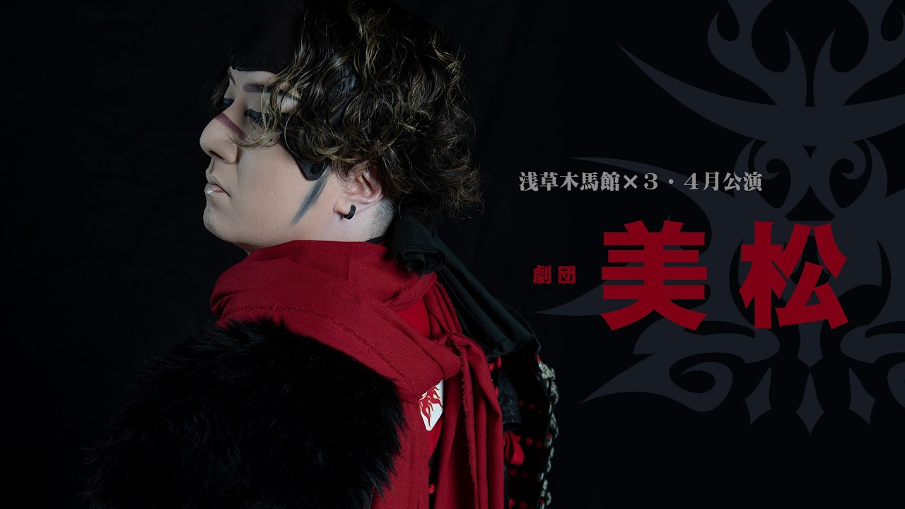 【劇団美松】浅草木馬館【３・４月公演】