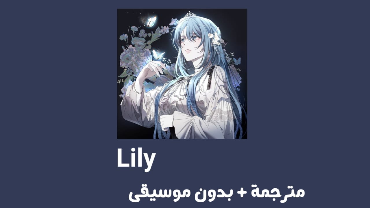 Alan Walker, K-391 & Emelie Hollow _ Lily [ مترجمة + بدون موسيقى ] ليلي