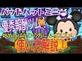 【ツムツム】バットハットミニー 使い方解説攻略！始めたばかりの方にもおすすめ！Android【tsumtsum】