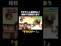 すがちゃん元担任の先生と15年ぶりの再会で思わず.... #shorts