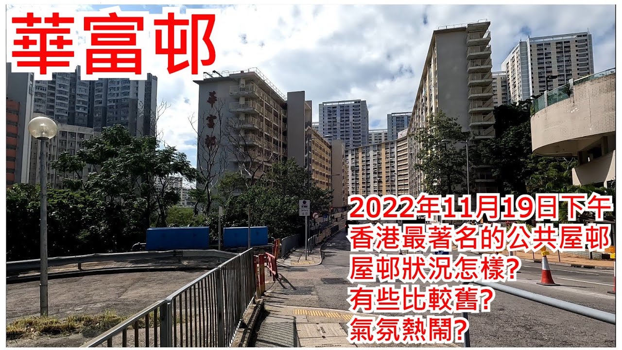 華富邨 2022年11月19日 香港最著名的公共屋邨 屋邨狀況怎樣? 有些比較舊? 氣氛熱鬧? Wah Fu Estate Pokfulam ...