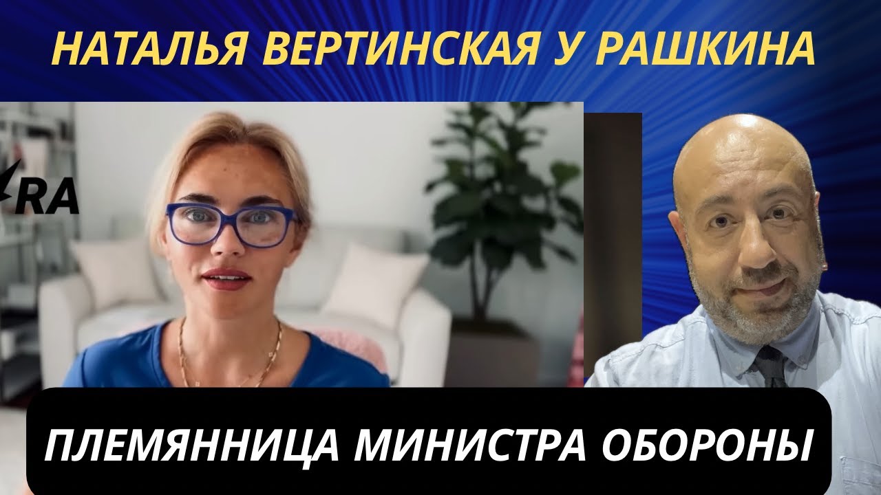 Племянница Министра Обороны РФ Белоусова - Наталья Вертинская - Дядя ...