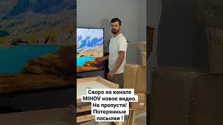 Потерянные Посылки 📦 Анонс 2.0. Скоро на Канале MIHOV