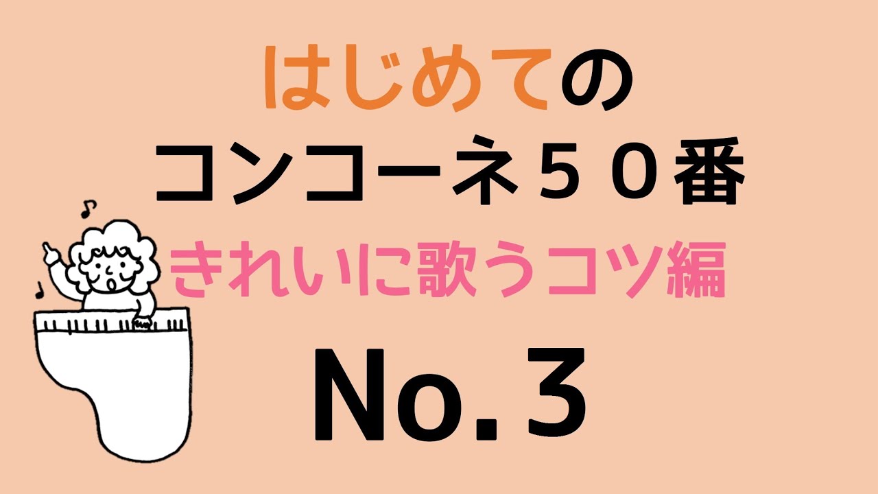 はじめてのコンコーネ５０番【３】きれいに歌うコツ編