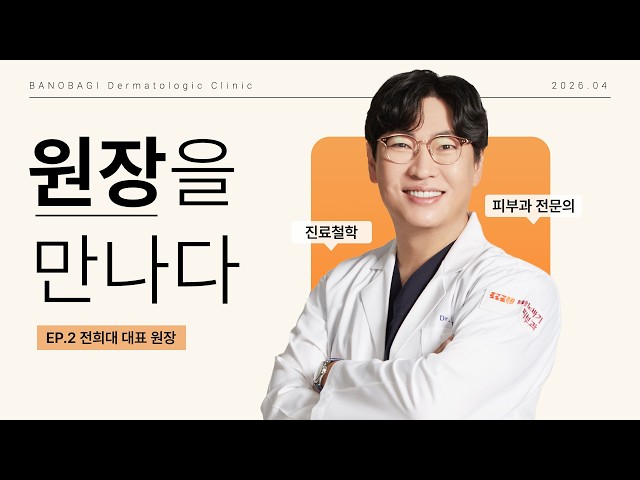 ‘나다운 아름다움’은 이렇게 만들어집니다 [EP.2 전희대 대표원장]