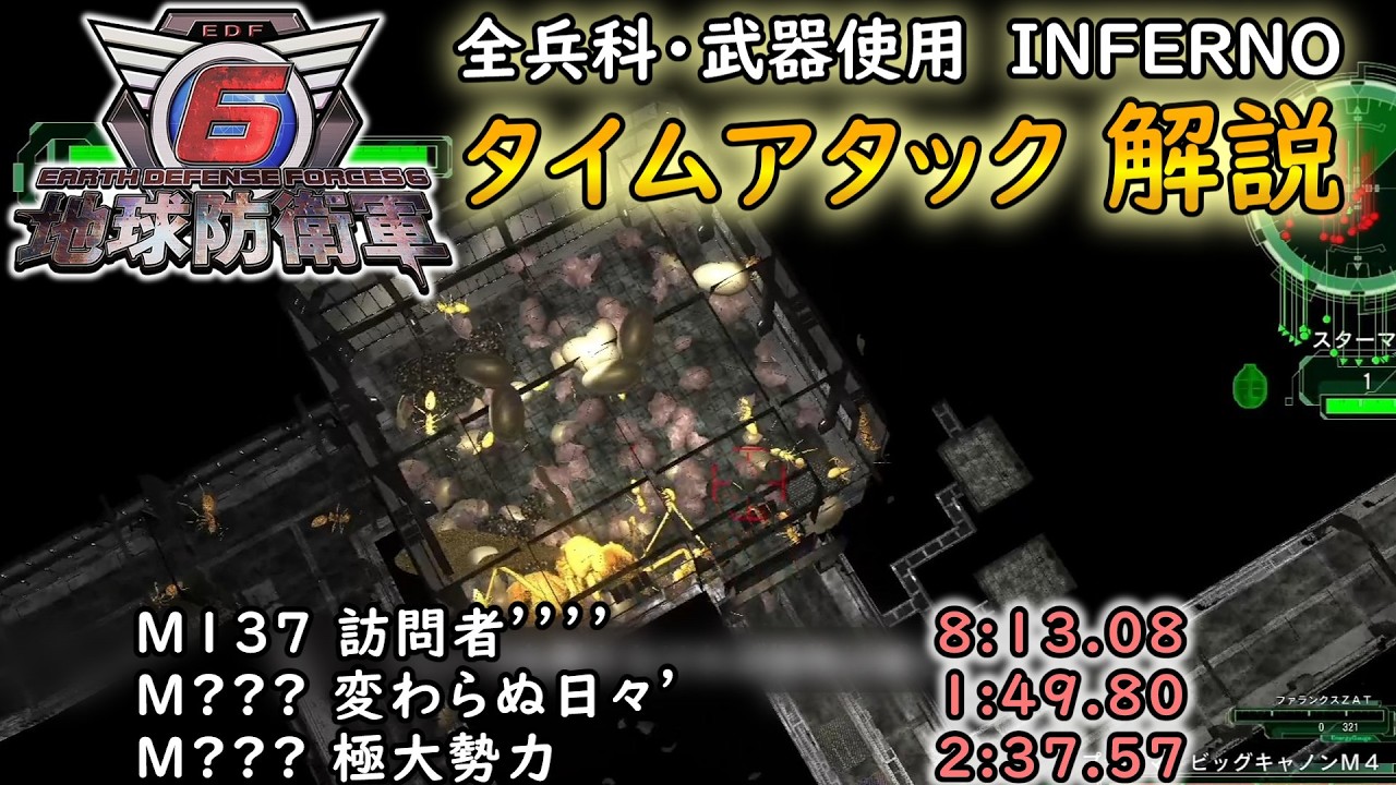 【地球防衛軍6】全兵科・武器使用 INFERNO タイムアタック M137~139【ゆっくり解説】