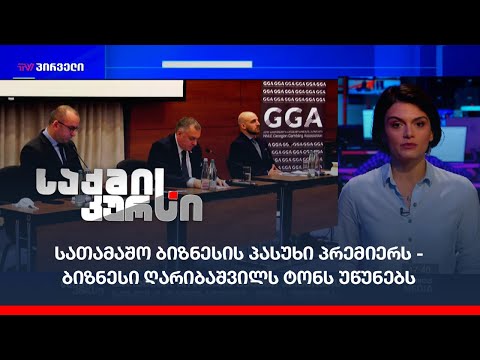 სათამაშო ბიზნესის პასუხი პრემიერს - ბიზნესი ღარიბაშვილს ტონს უწუნებს