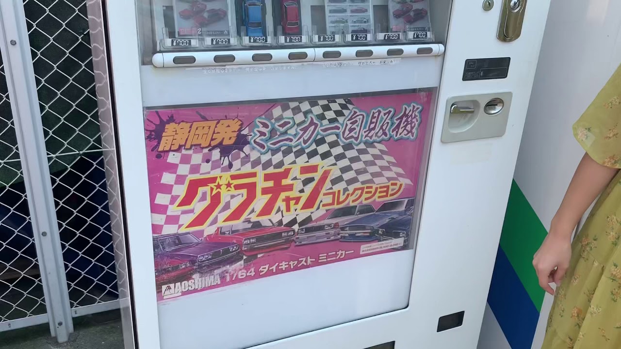 静岡発ミニカー自販機 グラチャンコレクション レビュー動画 - YouTube