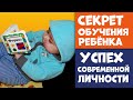 Секрет Обучения Ребёнка: От Чего Зависит Успех Современной Личности?