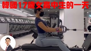 韩国17岁女高中生，为了健身，一天能有多自律？#Bob Talk 20230903第219期