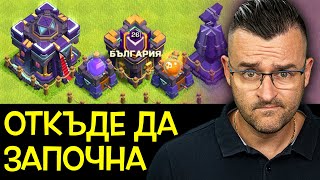 Откъде да ЗАПОЧНА с TH15 - Clash of Clans