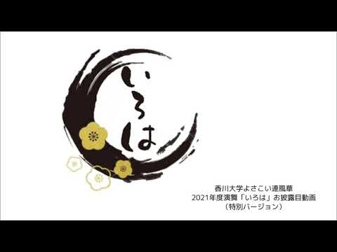 香川大学よさこい連風華2021　「’21いろは」内部お披露目会（特別バージョン）