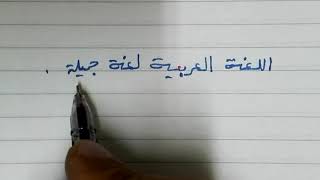 إعراب جملة اللغة العربية لغة جميلة