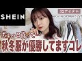 【秋冬服】待て待て、SHEINが天才すぎる。これ買うべし。秋冬コーデ組んで紹介してく