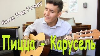 Группа Пицца - Карусель (Кавер Под Гитару)- Раиль Арсланов/ Пицца Карусель - Carousel Pizza