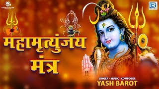 Mahashivratri Special - Mahamrityunjay Mantra | महामृत्‍युंजय मंत्र | Yash barot | RDC Bhakti Sagar