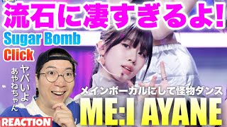 【ME:I AYANE】 ME:Iのメインボーカルは実はダンスモンスター！AYANEちゃんのClick＆Sugar Bomb完成度が凄すぎる！！FanCamをリアクション！