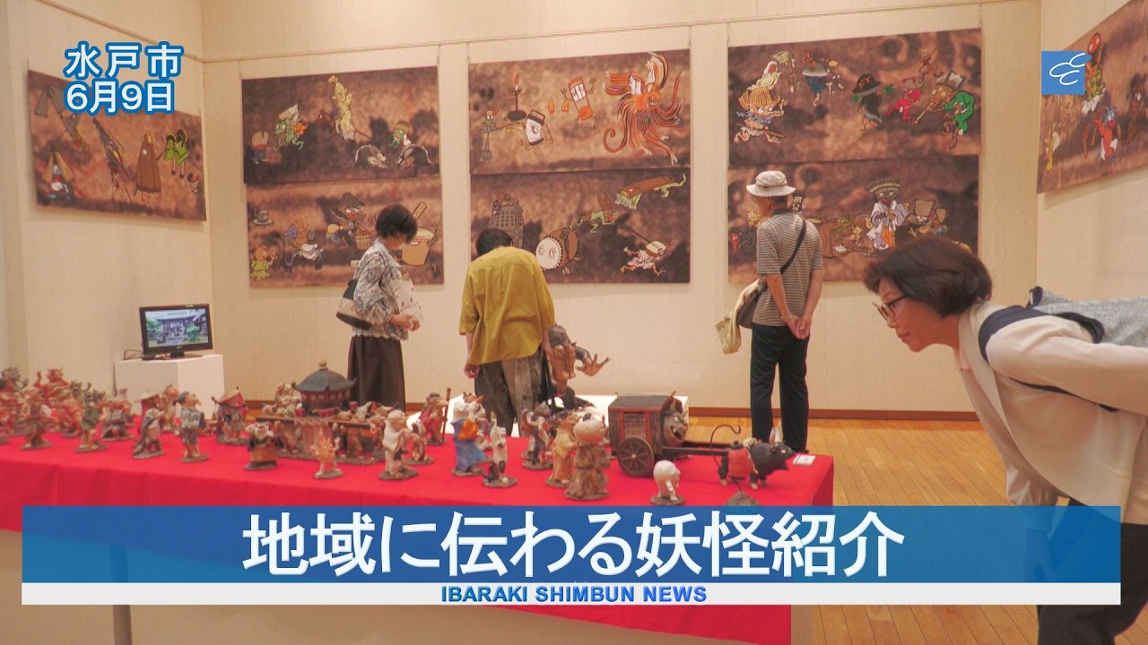地域に伝わる妖怪紹介 錦絵や絵巻 現代陶芸44点 常陽史料館