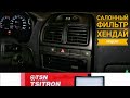 Замена салонного фильтра Hyundai Accent.Как поменять салонный фильтр на акценте.Replacement of salon