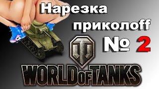 Супер Приколы WoT нарезка часть 2 Супер Приколы WoT нарезка часть 2