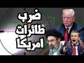 ايران تضرب اقوى مقاتلة امريكية وترامب يرفع العقوبات عن النفط الايراني وسط كارثة مضيق هرمز