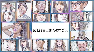 9月13日日生まれの有名人 Youtube