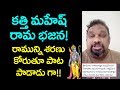 Watch: Kathi Mahesh Sings Lord Sri Rama Bhajan Song