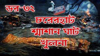 Dor Charerhat Sasan Ghat Khulna। RJ Kebria | ABC Radio 89.2 FM | Bhoot69 | Dor Episode-32। screenshot 3