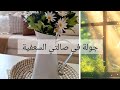 جولة في صالتي السعفية