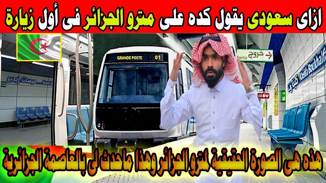 #شاهد ازاى سعودى يقول كده على مترو الجزائر فى أول زيار له للعاصمة الجزائرية و#الجامع_الأعظم