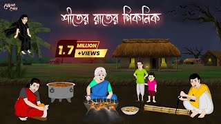 শীতের রাতের পিকনিক | Bengali Moral Stories Cartoon | Bangla Golpo | Thakumar Jhuli | Momer Deyal