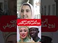 مغربية تتمنى زواج باجنبي افريقي على مغربي Shorts Short مغربية تتمنى زواج باجنبي افريقي على مغربي Shorts Short