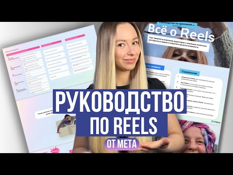 Алгоритмы Reels. Разбор руководства по Рилс от Meta.