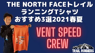 【プロ松永紘明のトレイルランナーズスクール】ベントスピードクルー・THE NORTH FACE/ザ·ノース·フェイス/ウェア(Tシャツ)おすすめ6選　2021春夏4