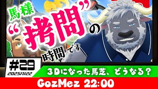 【ゴズメズ】再来、拷問リングフィット　～３Dとなった馬芝はどうなる？～