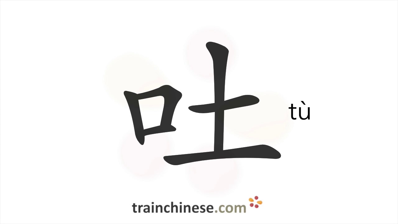 How to write 吐 (tù) – throw up – stroke order, radical, examples and ...