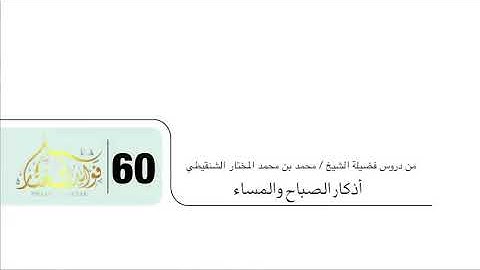 مادمت تقرأ الأذكار أبشر بكل خير (المقطع الكامل) للشيخ محمد بن محمد المختار الشنقيطي