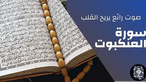 تلاوة هادئه🎧 تريح القلب💓 سورة العنكبوت كامله🌼 القارئ /محمد ايوب الركباوي🌼 برواية قالون عن نافع