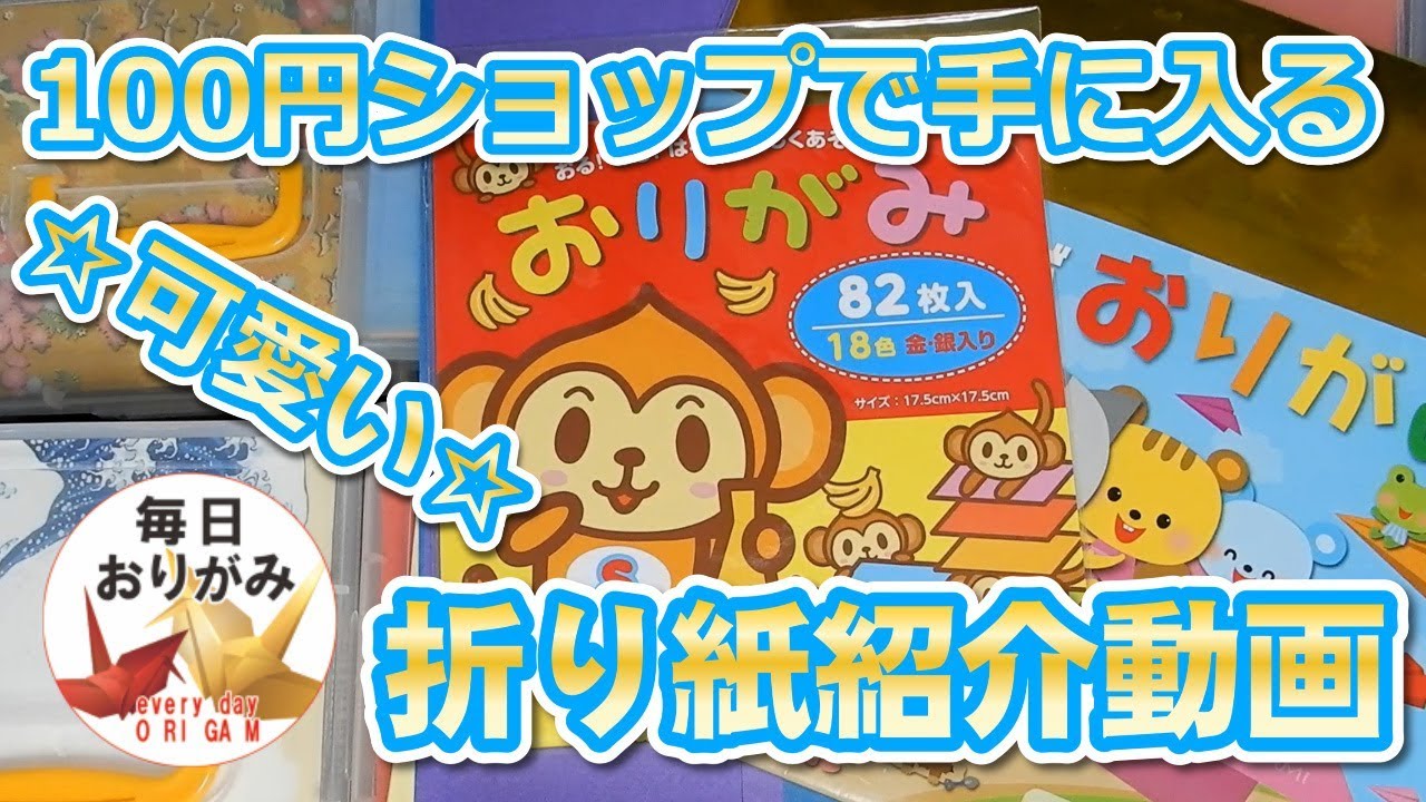 Video introducing useful origami that can be purchased at 100 yen