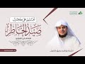 الت عل يق ع لى كتاب صيد الخاطر المجلس التاسع الشيخ ابراهيم رفيق الطويل