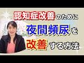 夜間頻尿を改善すると認知症は改善する!
