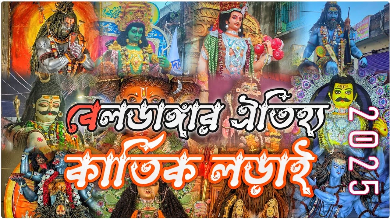 Beldanga Kartik larai 2025