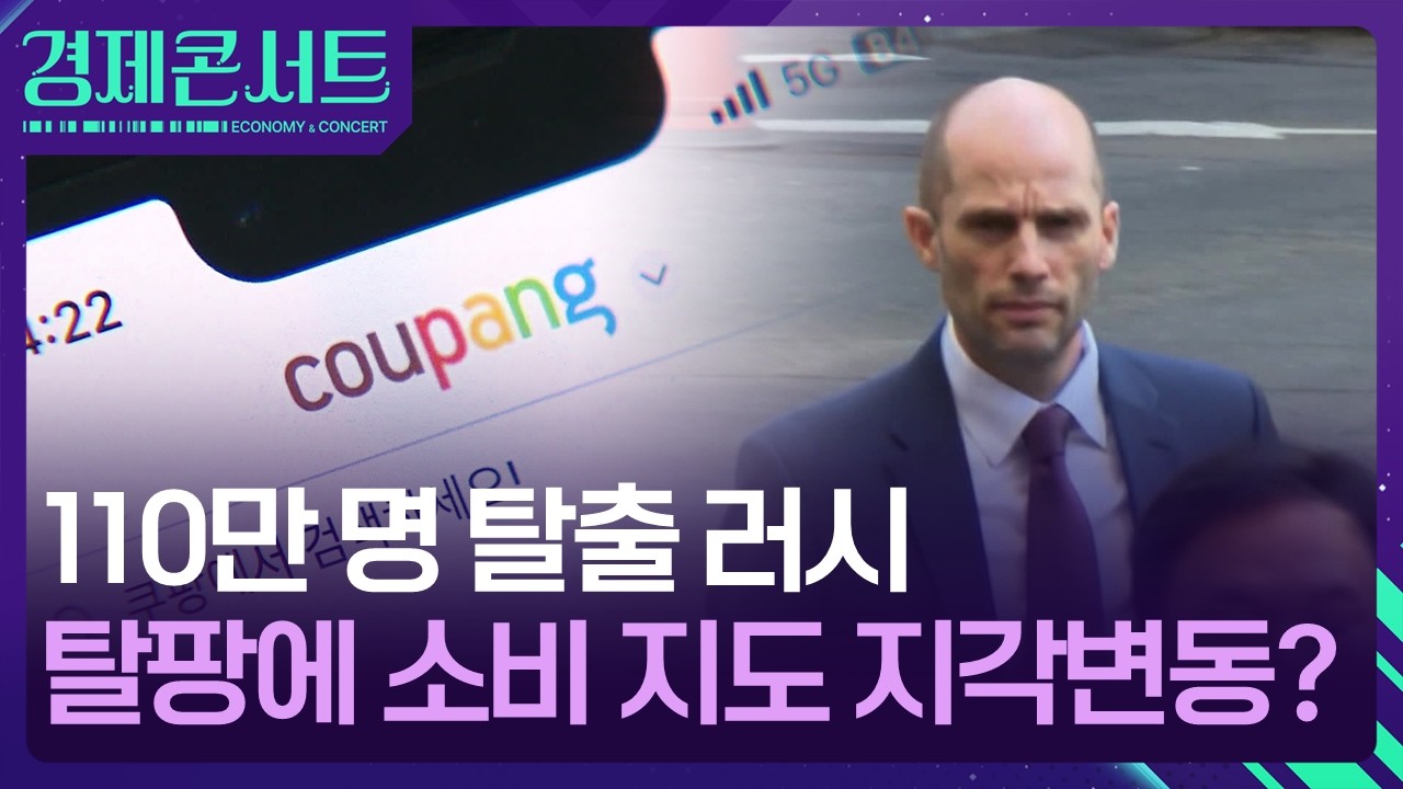 110만 명 탈출 러시…탈팡에 소비 지도 지각변동? [경제콘서트] / KBS  2026.02.05.