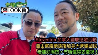 20250702《老鱷溫哥華Look街》：列治文Steveston 加拿大日國慶巡遊！國慶日家庭友善活動慶祝活動！欣賞現場音樂及品嚐各種美味佳餚！￼自由黨繼續￼蹂躪加拿大，蒙騙國民，老鱷好鳩￼￼㷫！