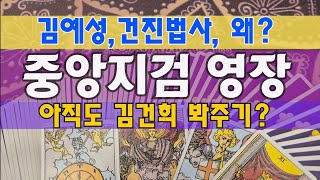 타로🔮3특검 압수수색, 국힘 쑥대밭, 공중분해 위기, 어떤 심정?