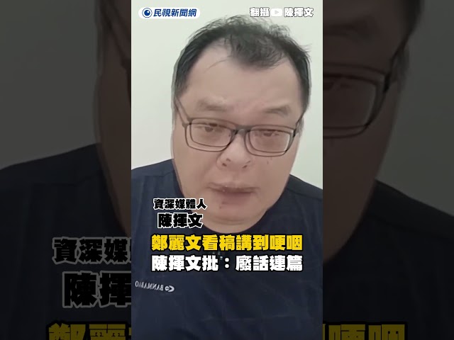 鄭麗文看稿講到哽咽 陳揮文批：廢話連篇｜民視新聞｜