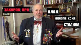 Профессор Захаров про АЛАН, ОСЕТИН И ВАЙНАХОВ. Сталин переписал историю! АБАЕВ ВСЕМ СОВРАЛ