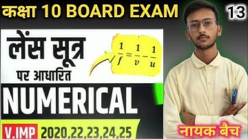 लेंस सूत्र पर आधारित Numerical || Numerical on Lens formula || Class 10 Science Hindi Medium #board